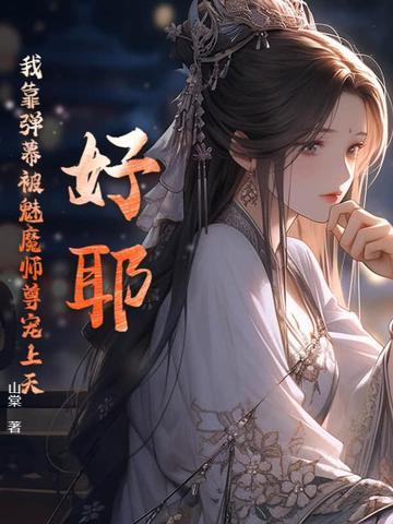 好耶!我靠弹幕被魔族师尊宠上天! 好耶!我靠弹幕被魔族师尊宠上天!
