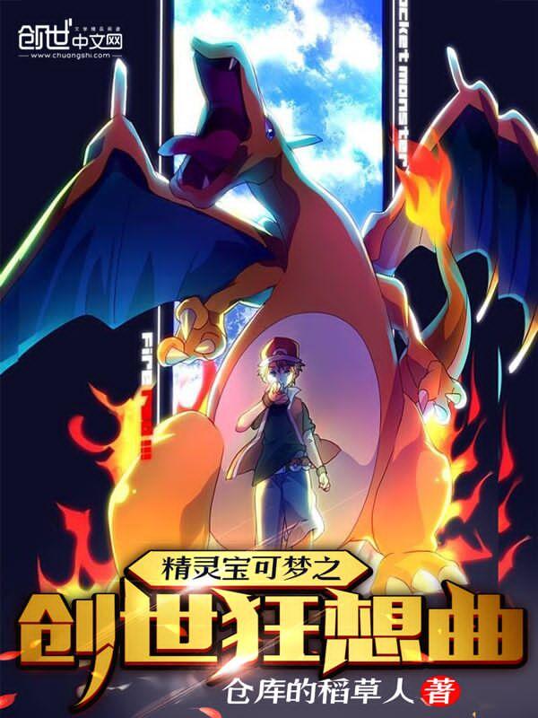 精灵宝可梦之创世狂想曲 精灵宝可梦之创世狂想曲