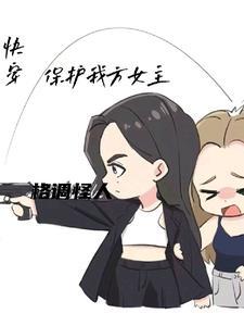 快穿女主大人求别撩 快穿女主大人求别撩