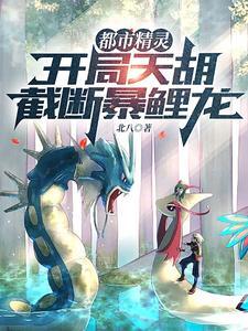 都市精灵:开局天胡,截断暴鲤龙 都市精灵:开局天胡,截断暴鲤龙
