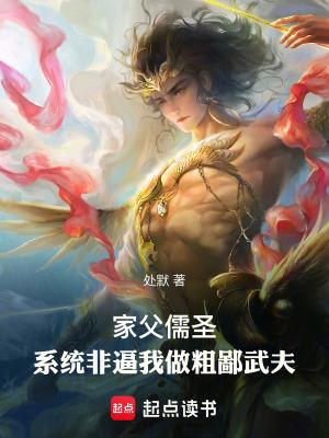 家父儒圣,系统非逼我做粗鄙武夫 家父儒圣,系统非逼我做粗鄙武夫