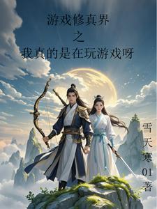 游戏修真界之我真的是在玩游戏呀 游戏修真界之我真的是在玩游戏呀