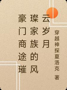 豪门商途璀璨家族的风云岁月 豪门商途璀璨家族的风云岁月