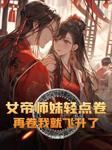 女帝师妹轻点卷,再卷我就飞升了! 女帝师妹轻点卷,再卷我就飞升了!