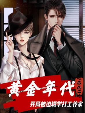 黄金年代：开局被逼辍学打工养家