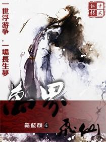 万界飞仙 万界飞仙