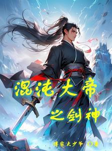 混沌大帝之剑神 混沌大帝之剑神