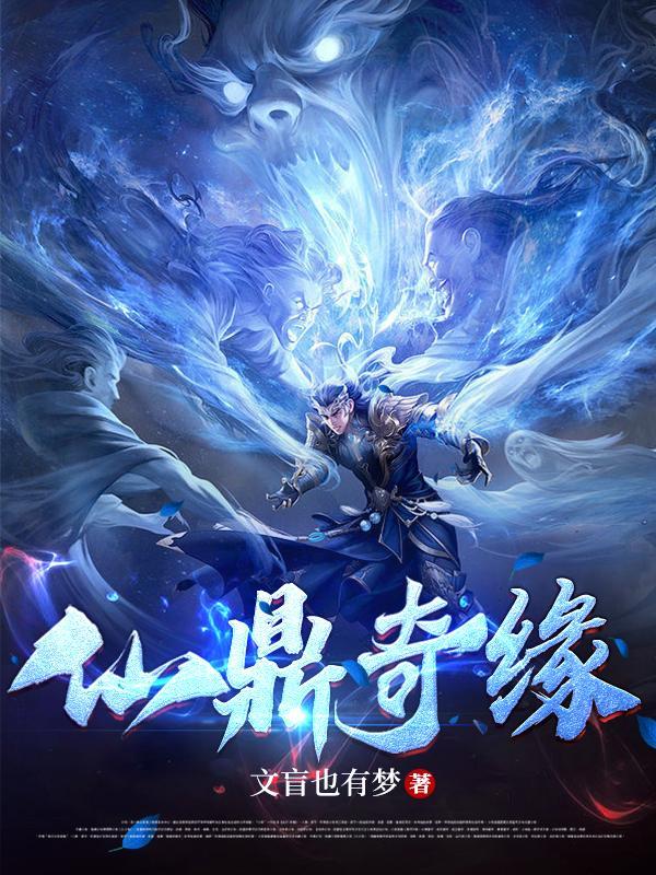 仙鼎奇缘 仙鼎奇缘