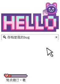 存档是我的bug 存档是我的bug